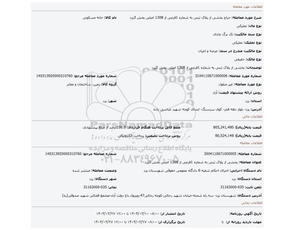 مزایده، بخشی از پلاک ثبتی به شماره 1فرعی از 1308 اصلی بخش 3یزد
