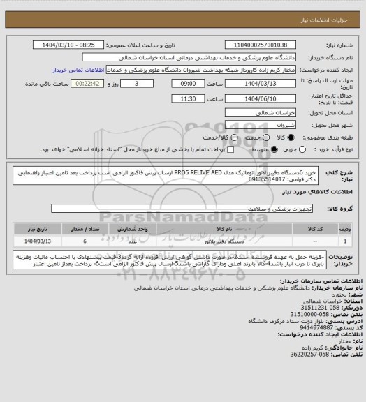 استعلام خرید  6دستگاه دفیبریلاتور اتوماتیک مدل 
PRO5 RELIVE AED
ارسال پیش فاکتور الزامی  است
پرداخت بعد تامین اعتبار راهنمایی دکتر قوامی: 09135514017