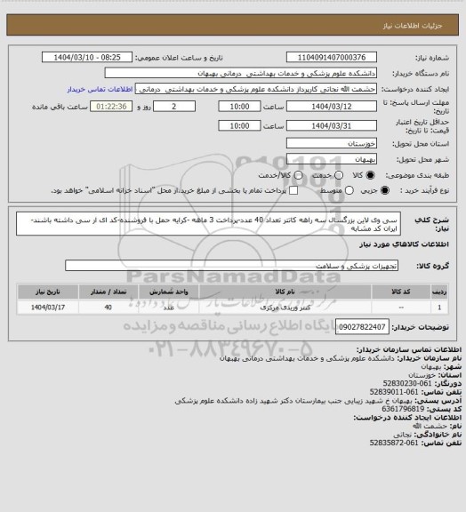 استعلام سی وی لاین بزرگسال سه راهه کاتتر تعداد 40 عدد-پرداخت 3 ماهه -کرایه حمل با فروشنده-کد ای ار سی داشته باشند-ایران کد مشابه