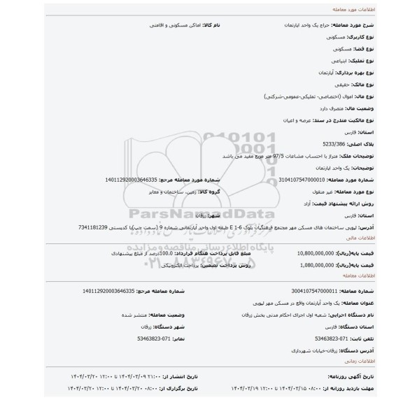 مزایده، یک واحد اپارتمان