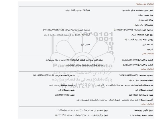 مزایده، مال منقول