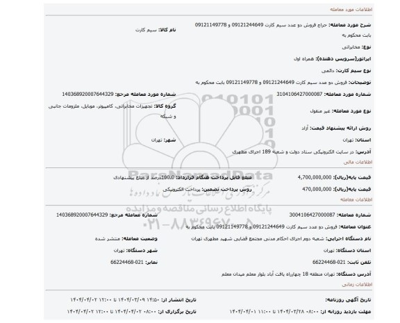 مزایده، فروش دو عدد سیم کارت 09121244649 و 09121149778 بابت محکوم به