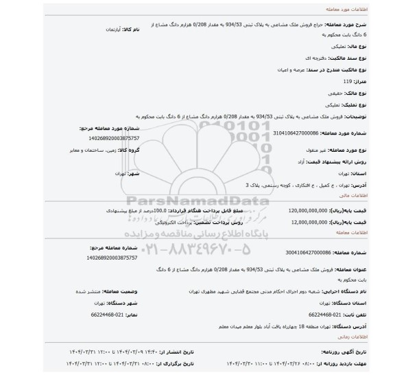 مزایده، فروش ملک مشاعی به پلاک ثبتی 934/53 به مقدار 0/208 هزارم دانگ مشاع از 6 دانگ بابت محکوم به