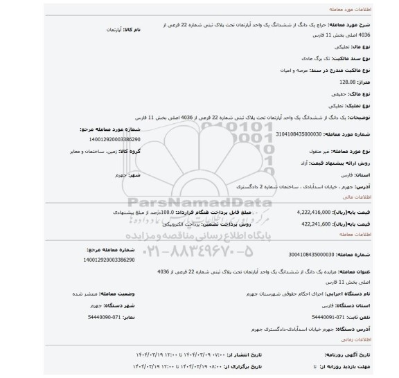 مزایده، یک دانگ از ششدانگ یک واحد آپارتمان تحت پلاک ثبتی شماره 22 فرعی از 4036 اصلی بخش 11 فارس