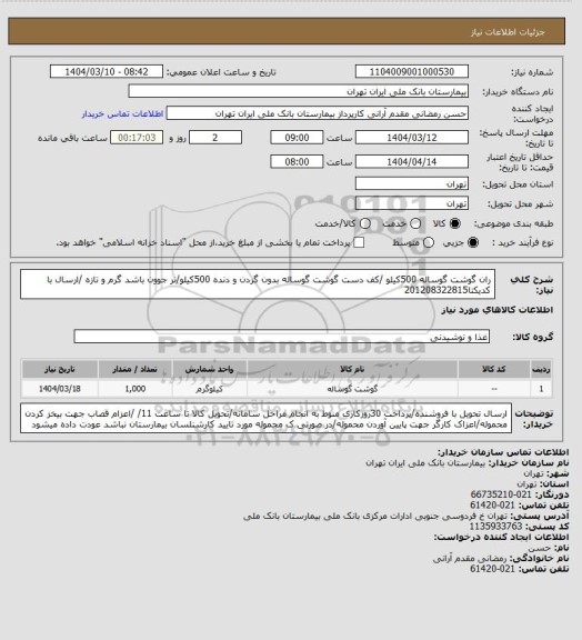 استعلام ران گوشت گوساله 500کیلو /کف دست گوشت گوساله بدون گردن و دنده 500کیلو/نر جوون باشد گرم و تازه /ارسال با کدیکتا201208322815