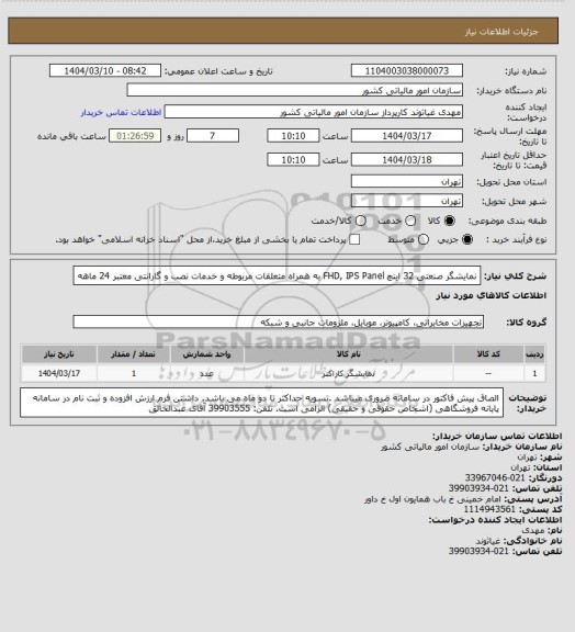 استعلام نمایشگر صنعتی 32 اینچ FHD, IPS Panel به همراه متعلقات مربوطه و خدمات نصب و گارانتی معتبر 24 ماهه
