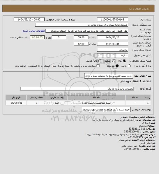 استعلام خرید سیم لاکی مربوط به معاونت بهره برداری