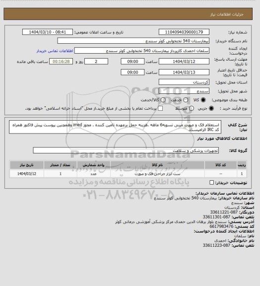 استعلام استعلام فک و صورت مینی تسویه6 ماهه .هزینه حمل برعهده تامین کننده . مجوز imed وهمچنین پیوست پیش فاکتور همراه کد IRC الزامیست.