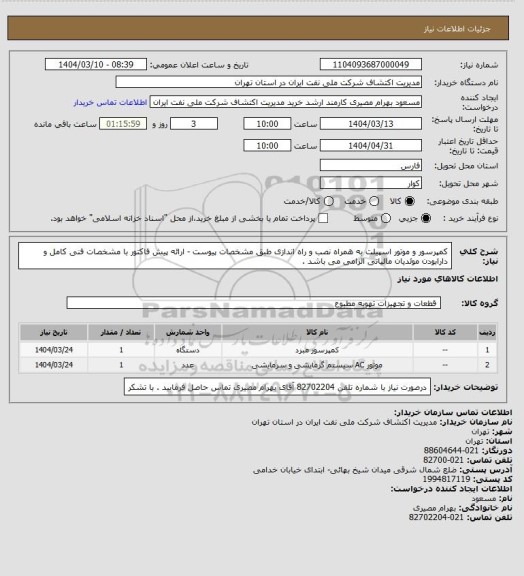 استعلام کمپرسور و موتور اسپیلت به همراه نصب و راه اندازی طبق مشخصات پیوست - ارائه پیش فاکتور با مشخصات فنی کامل و دارابودن موئدیان مالیاتی الزامی می باشد .
