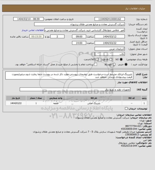 استعلام بلبیرینگ-ایرانکد مشابه است-درخواست طبق توضیحات پیوستی-موارد ذکر شده در پیوست حتما رعایت شود.درغیراینصورت قیمت پیشنهادی بررسی نخواهد شد
