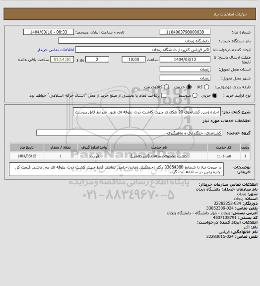 استعلام اجاره زمین کشاورزی 29 هکتاری جهت کاشت ذرت علوفه ای طبق شرایط فایل پیوست