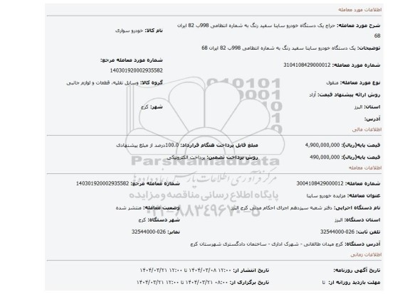 مزایده، یک دستگاه خودرو ساینا سفید رنگ به شماره انتظامی 998ب 82 ایران 68