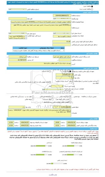 مناقصه، مناقصه عمومی همزمان با ارزیابی (یکپارچه) یک مرحله ای م م/04/0045 تکمیل ابنیه و حصار و تاسیسات جانبی جهت نصب تلمبه درون چاهی چاه 216 اهواز