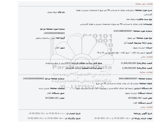 مزایده، واحد تجاری به مساحت 78 متر مربع با مشخصات مندرج در نظریه کارشناس