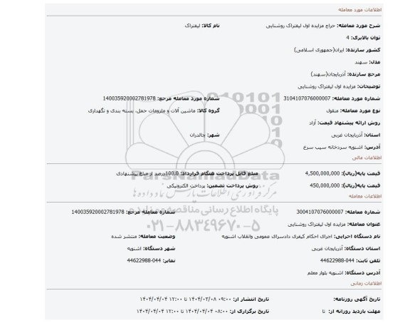 مزایده، مزایده اول لیفتراک روشنایی