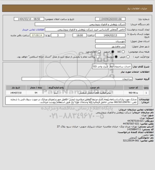 استعلام احداث ساختمان اتاق کنترل واحد EO