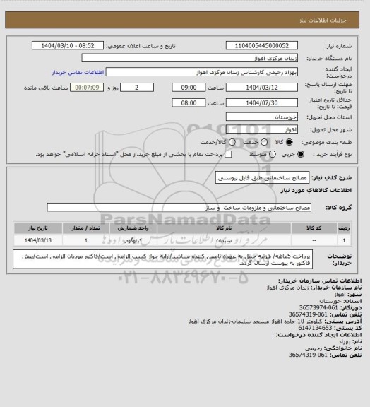 استعلام مصالح ساختمانی طبق فایل پیوستی
