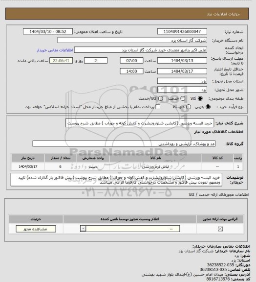 استعلام خرید البسه ورزشی (کابشن شلواروتیشرت و کفش کوله و جوراب ) مطابق شرح پیوست