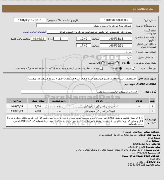 استعلام خریدمفصل شبکه هوایی فشار متوسط و فشا ضعیف شرح مشخصات فنی و شرایط استعلامی پیوست