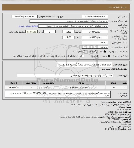 استعلام خرید تعداد 5 عدد کیوسک بانک fk306  (به شرح فرم پیوست )