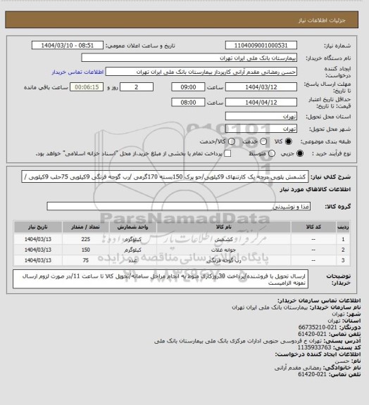 استعلام کشمش پلویی درجه یک کارتنهای 9کیلویی/جو پرک 150بسته 170گرمی /رب گوجه فرنگی  9کیلویی 75حلب 9کیلویی /