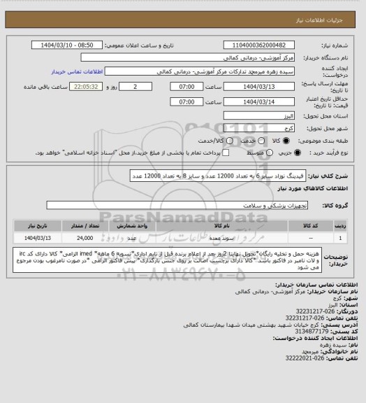 استعلام فیدینگ نوزاد سایز 6 به تعداد 12000 عدد و سایز 8 به تعداد 12000 عدد