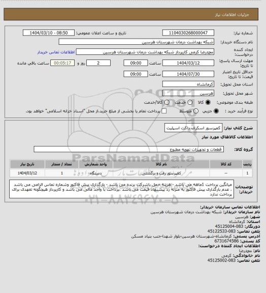 استعلام کمپرسور اسکرال داکت اسپلیت