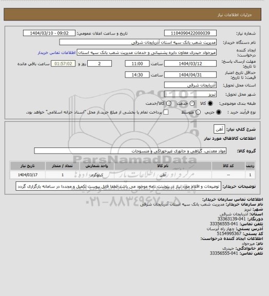 استعلام آهن