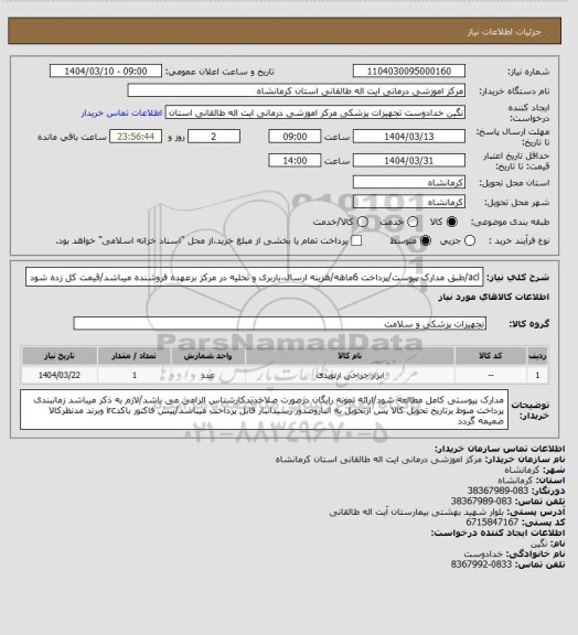 استعلام acl/طبق مدارک پیوست/پرداخت 6ماهه/هزینه ارسال،باربری و تخلیه در مرکز برعهده فروشنده میباشد/قیمت کل زده شود