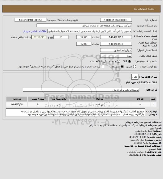 استعلام کابل