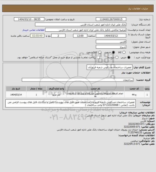 استعلام تعمیرات ساختمان مسکونی شعبه فیروزآباد
