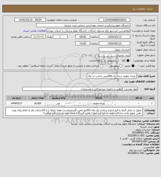 استعلام پارچه تنظیف درجه یک 60گرمی باجذب اب بالا