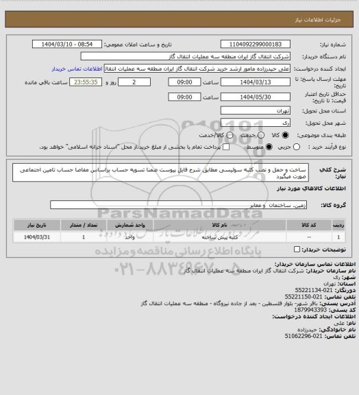 استعلام ساخت و حمل و نصب کلبه سوئیسی مطابق شرح فایل پیوست ضمنا تسویه حساب براساس مفاصا حساب تامین اجتماعی صورت میگیرد