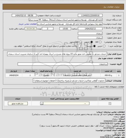 استعلام خدمات مشاور در خصوص اخذ مجوز ماده 23 پروژه های مندرج در اسناد بهمراه اخذ تأیید از سازمان مدیریت استان سمنان