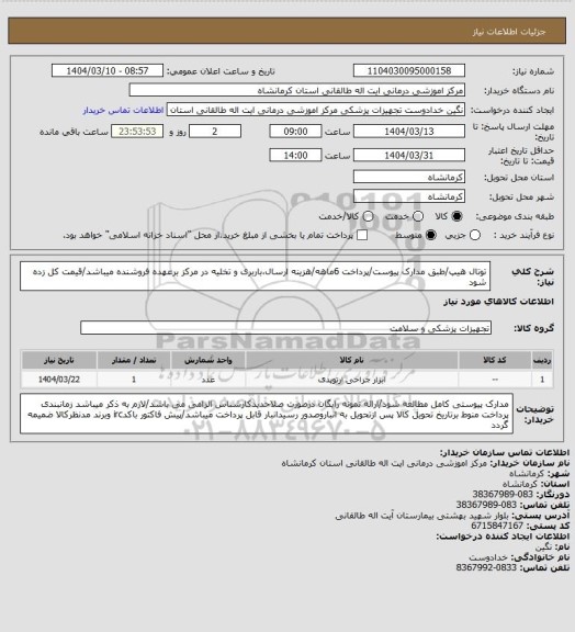 استعلام توتال هیپ/طبق مدارک پیوست/پرداخت 6ماهه/هزینه ارسال،باربری و تخلیه در مرکز برعهده فروشنده میباشد/قیمت کل زده شود