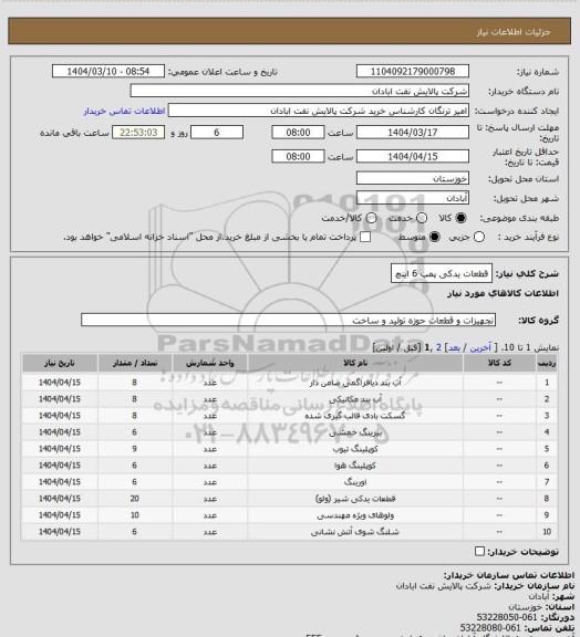 استعلام قطعات یدکی پمپ 6 اینچ