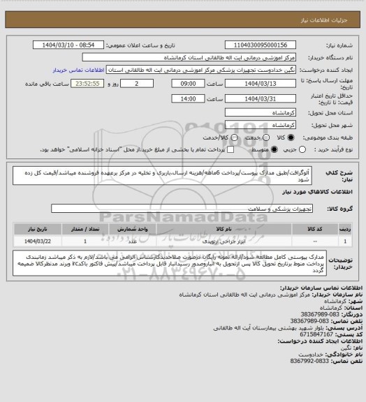 استعلام آلوگرافت/طبق مدارک پیوست/پرداخت 6ماهه/هزینه ارسال،باربری و تخلیه در مرکز برعهده فروشنده میباشد/قیمت کل زده شود