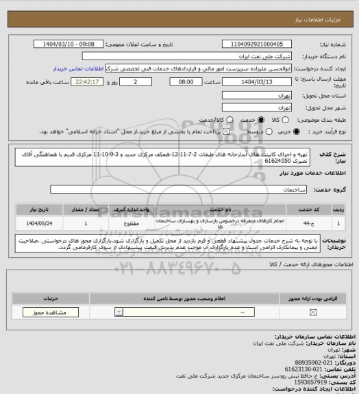 استعلام تهیه و اجرای کابینت های آبدارخانه های طبقات 2-7-11-12-همکف مرکزی جدید و 3-9-10-11 مرکزی قدیم با هماهنگی  آقای نصیری 61624050