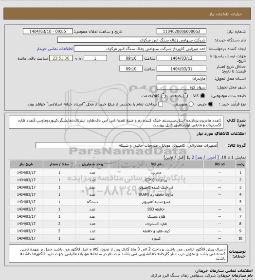 استعلام 1عدد مادربرد،پردازنده اینتل،سیستم خنک کننده،رم و منبع تغذیه،اس اس دی،هارد اینترنال،نمایشگر،کیبوردوماوس،2عدد هارد اکسترنال و مابقی لوازم طبق فایل پیوست