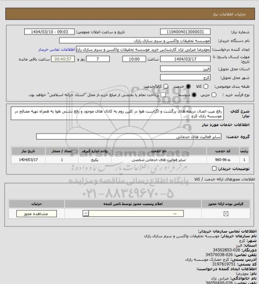 استعلام رفع عیب اتصال دریچه های برگشت و اگزاست هوا در کلین روم به کانال های موجود و رفع نشتی هوا به همراه تهیه مصالح در موسسه رازی کرج