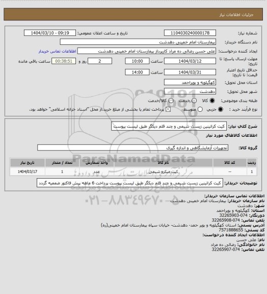 استعلام کیت کراتینین زیست شیمی و چند قلم دیکگر طبق لیست پیوست