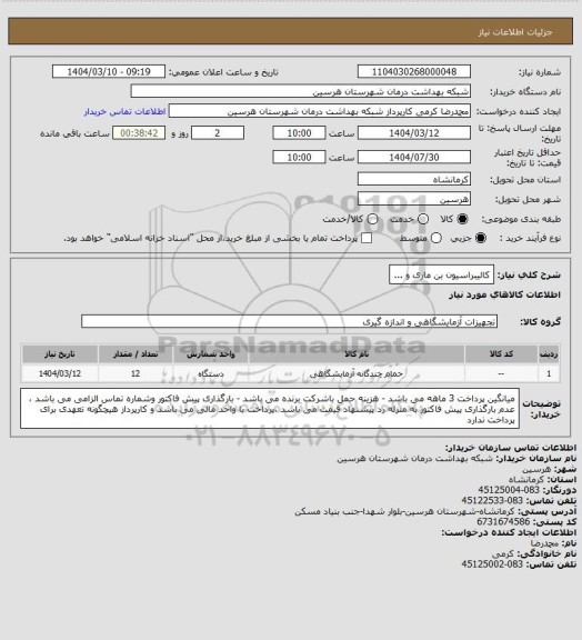 استعلام کالیبراسیون بن ماری و ...