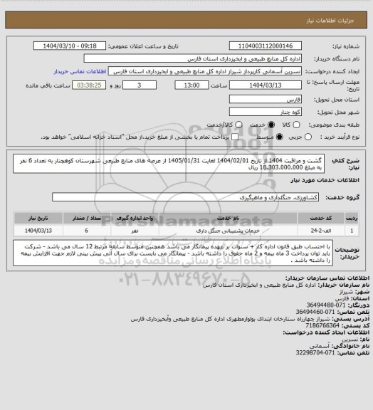استعلام گشت و مراقبت 1404 از تاریخ 1404/02/01 لغایت 1405/01/31 از عرصه های منابع طبیعی شهرستان کوهچنار به تعداد 6 نفر به مبلغ 18.303.000.000 ریال