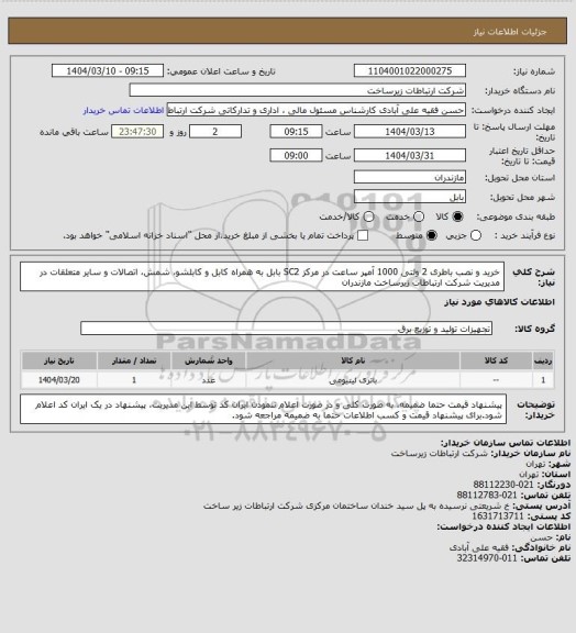 استعلام خرید و نصب باطری 2 ولتی 1000 آمپر ساعت در مرکز SC2 بابل به همراه کابل و کابلشو، شمش، اتصالات  و سایر متعلقات در مدیریت شرکت ارتباطات زیرساخت مازندران