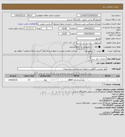 استعلام صفحات مغز سبز