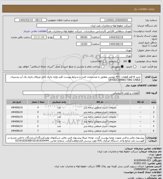 استعلام خرید 6 قلم قطعات PLC زیمنس  مطابق با  مشخصات فنی و شرایط پیوست
کلید واژه: باتری کابل اپتیکال  باتری بک آپ  پشتیبان OPTIC CONNECTING CABLE