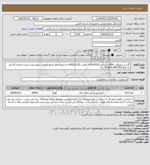 استعلام گشت و مراقبت 1404 از تاریخ 1404/02/01 لغایت 1405/01/31 از عرصه های منابع طبیعی شهرستان شیراز به تعداد 10 نفر به مبلغ 28.500.000.000 ریال