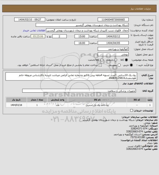 استعلام رول پک 10سانتی 1عدد.
تسویه 4ماهه
پیش فاکتور وشماره تماس الزامی میباشد
تاییدیه باکارشناس مربوطه خانم هوشمندی09364125810