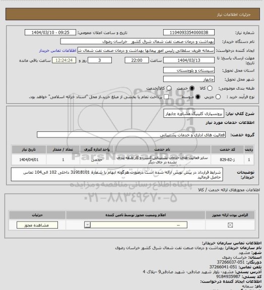استعلام برونسپاری کلینیک مشاوره چابهار