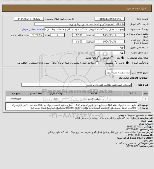 استعلام موادشوینده وبهداشتی